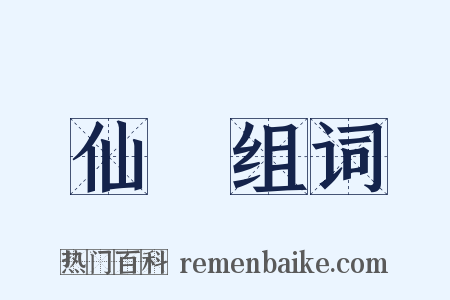 仙樂组词是什么意思的图片